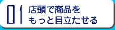 店頭で商品をもっと目立たせる