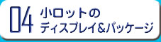 小ロットのディスプレイ＆パッケージ