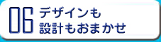 色デザインも構造デザインもおまかせ