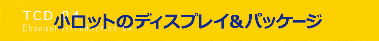 小ロットのディスプレイ＆パッケージ