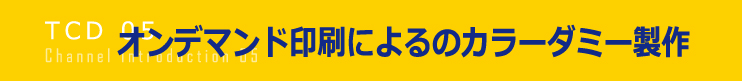 オンデマンド印刷によるカラーダミー製作