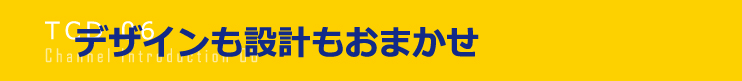 デザインも設計もおまかせ