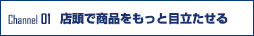 店頭で商品をもっと目立たせる
