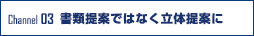 書類提案ではなく立体提案に