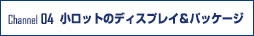 小ロットのディスプレイ＆パッケージ