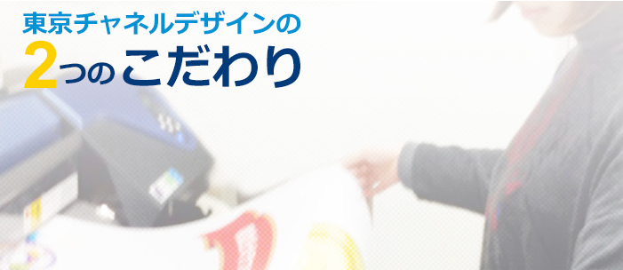 東京チャネルデザインの２つのこだわり